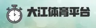 大江体育官方网站